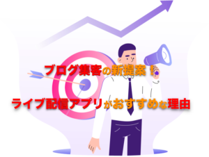 ブログ-集客-ライブ配信アプリ