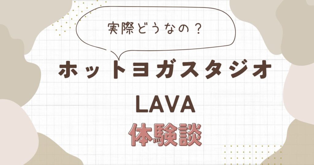 ホットヨガスタジオLAVAをおすすめする体験記事