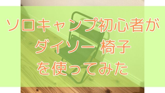 ダイソーの背もたれ付レジャー椅子（黒）をソロキャンプ初心者が徹底レビュー！