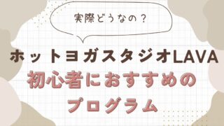 ホットスタジオLAVA初心者におすすめのプログラム