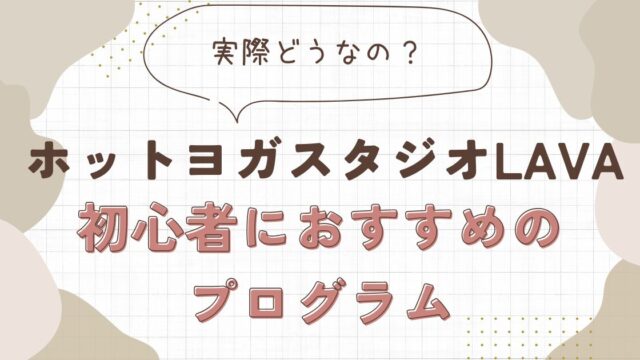 ホットスタジオLAVA初心者におすすめのプログラム
